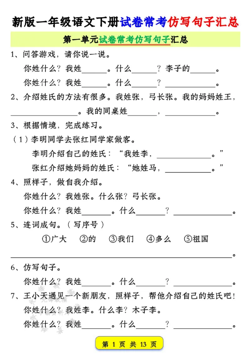 《新版一年级语文下册试卷常考仿写句子汇总1-4单元SY_1年级下册同步教辅_1下-语文_一下语文-专项练习》第1页预览
