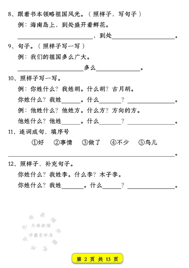 《新版一年级语文下册试卷常考仿写句子汇总1-4单元SY_1年级下册同步教辅_1下-语文_一下语文-专项练习》第2页预览