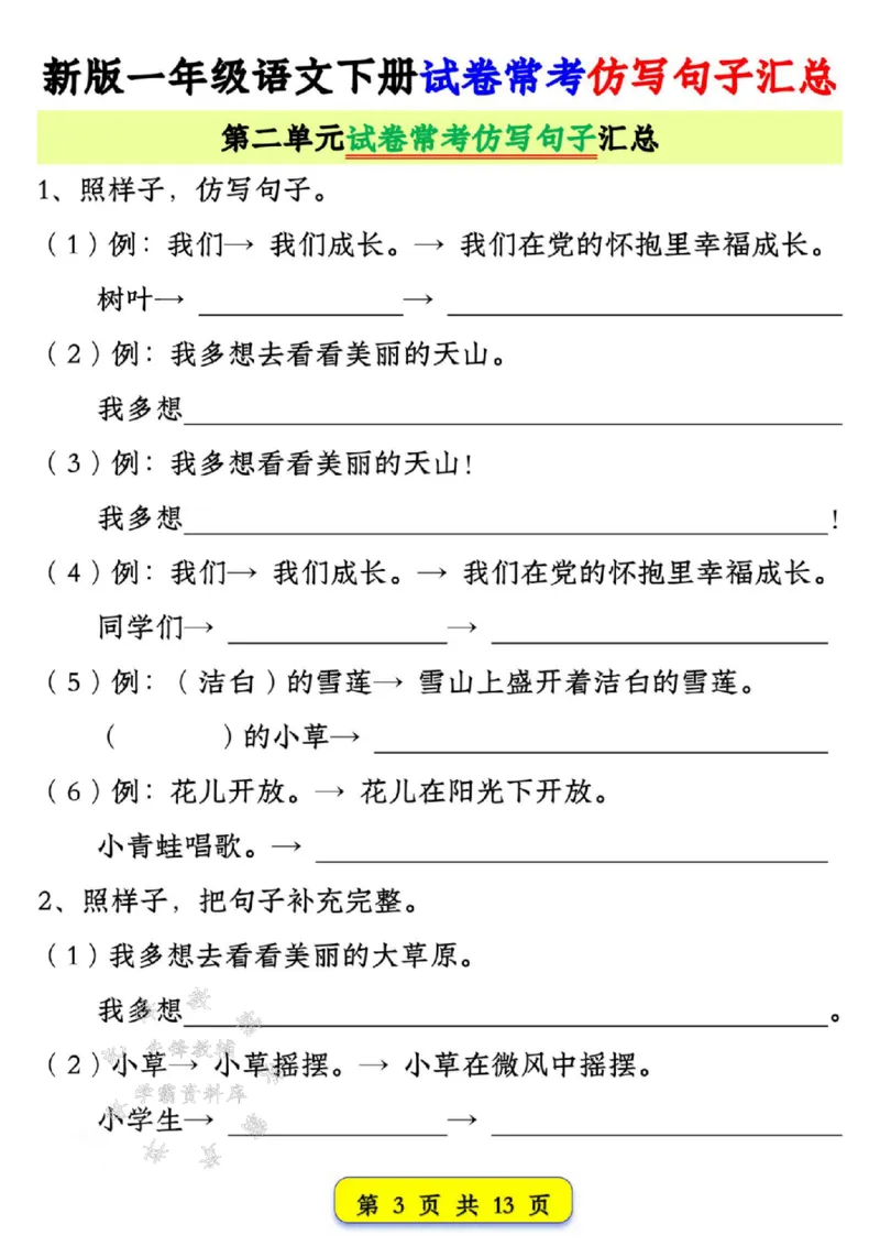 《新版一年级语文下册试卷常考仿写句子汇总1-4单元SY_1年级下册同步教辅_1下-语文_一下语文-专项练习》第3页预览