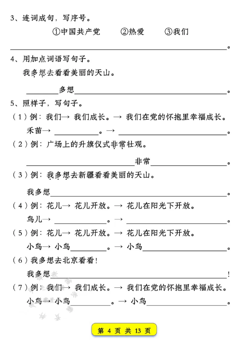 《新版一年级语文下册试卷常考仿写句子汇总1-4单元SY_1年级下册同步教辅_1下-语文_一下语文-专项练习》第4页预览