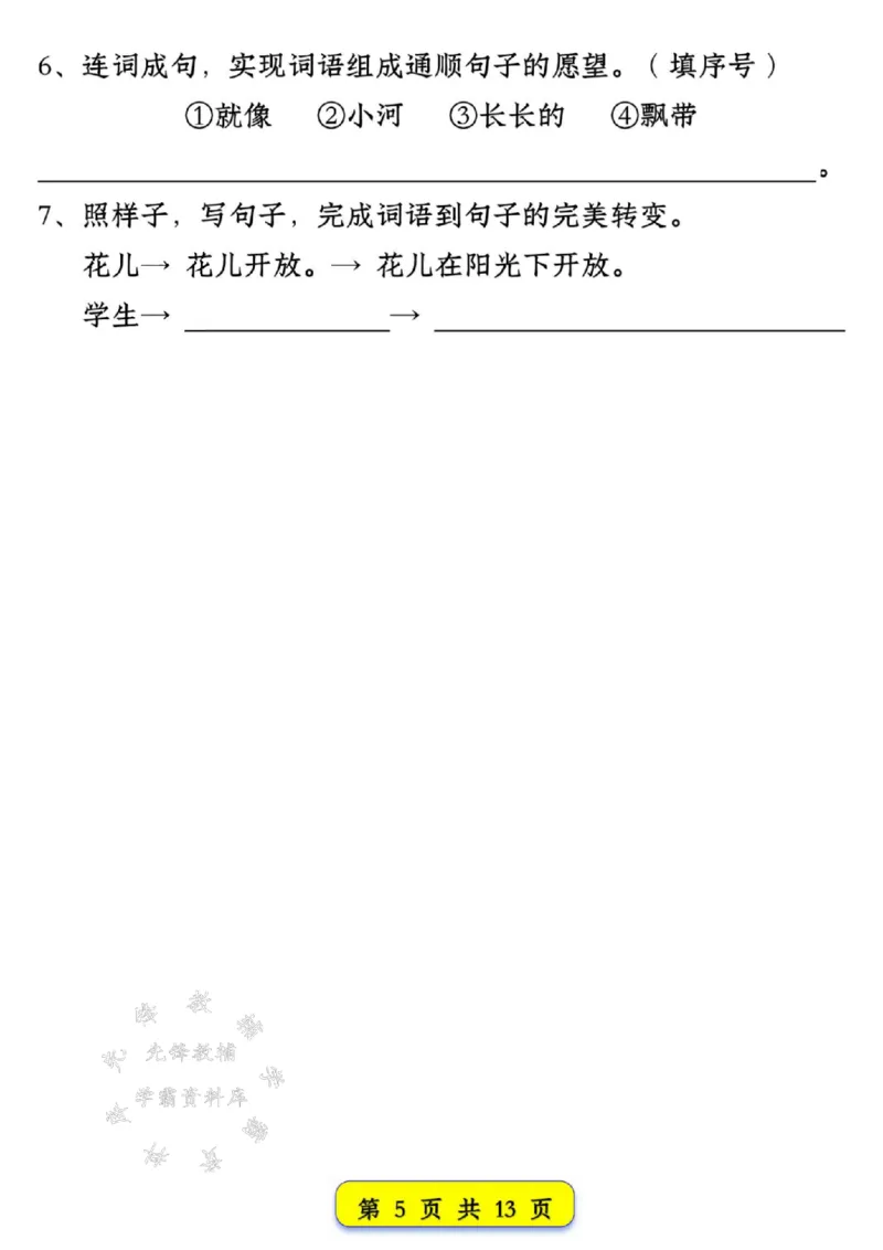 《新版一年级语文下册试卷常考仿写句子汇总1-4单元SY_1年级下册同步教辅_1下-语文_一下语文-专项练习》第5页预览