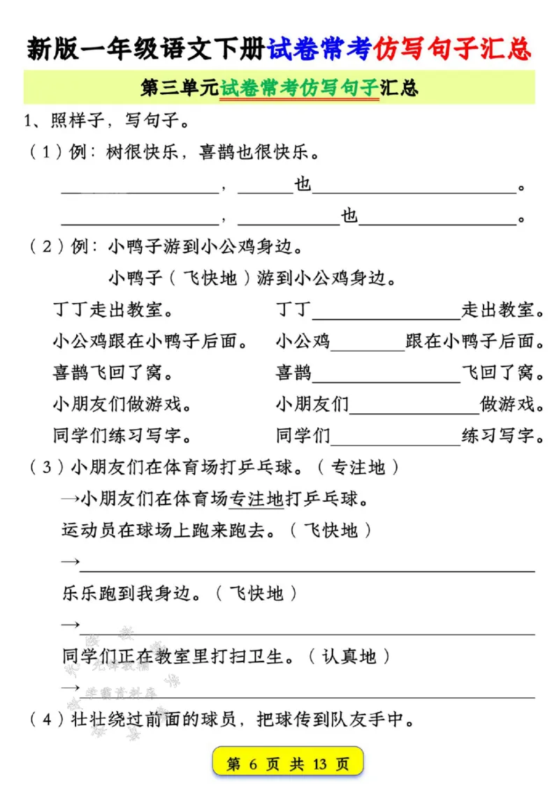 《新版一年级语文下册试卷常考仿写句子汇总1-4单元SY_1年级下册同步教辅_1下-语文_一下语文-专项练习》第6页预览