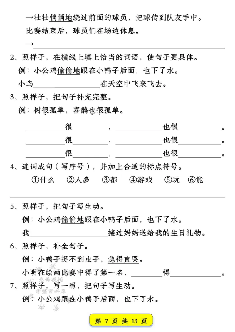 《新版一年级语文下册试卷常考仿写句子汇总1-4单元SY_1年级下册同步教辅_1下-语文_一下语文-专项练习》第7页预览