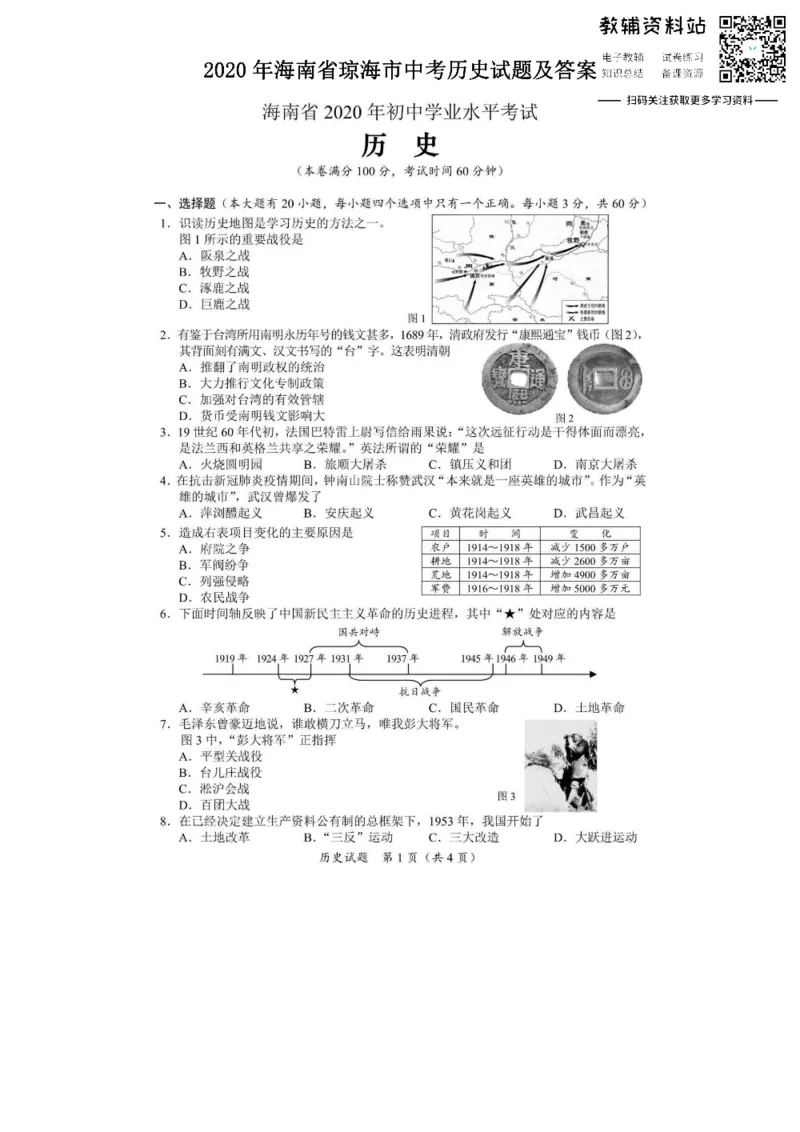 《2020海南省琼海市中考历史试题及答案_初高中资料库_初中资料库（转存避免链接过期失效）_初中历史》第1页预览