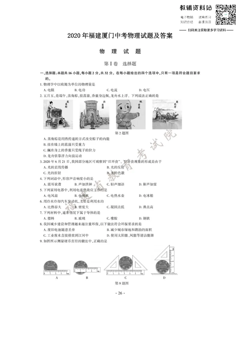 《2020福建厦门中考物理试题及答案_初高中资料库_初中资料库（转存避免链接过期失效）_初中物理》第1页预览