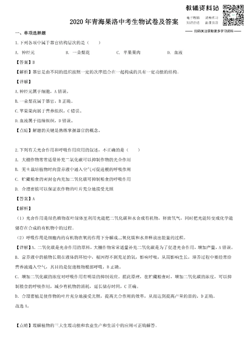 《2020青海果洛中考生物试卷及答案_初高中资料库_初中资料库（转存避免链接过期失效）_初中生物》第1页预览