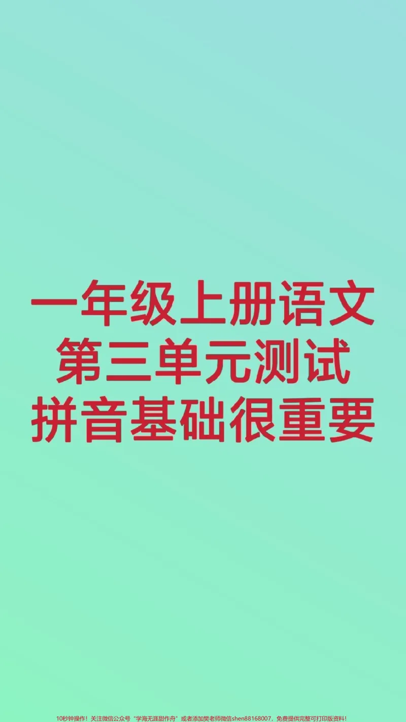 《一年级拼音测试。#一年级语文上册#必考考点#拼音#知识推荐官#学习期中期末必考题易错题一年级上册语文第一次月考测试@qunju888.com小助手@qunju888.com创作者中心@qunju888.com热点宝》第1页预览