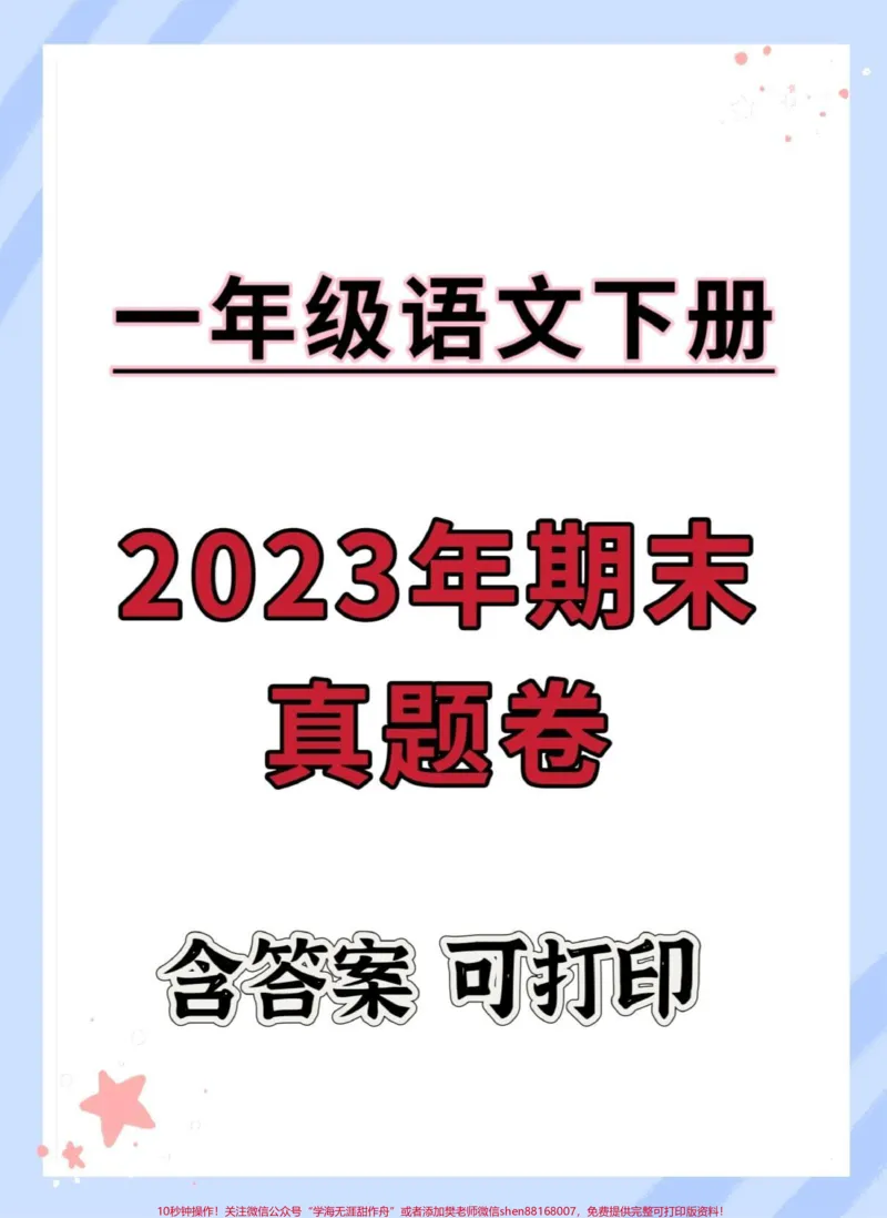 《一年级语文下册期末真题卷。#期末复习#期末试卷#一年级语文下册#期末测试卷#试卷》第1页预览