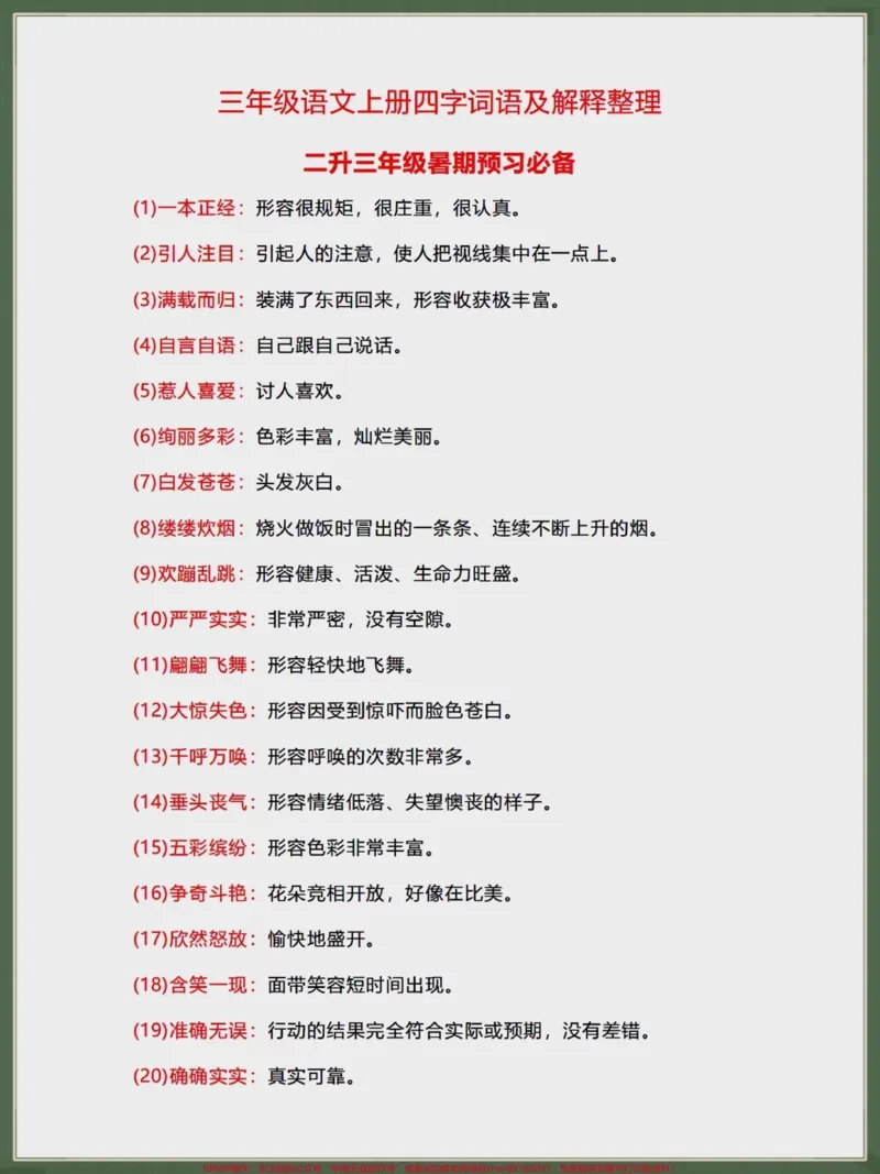 《二升三暑假预习必备四字成语与解释。#二升三#学霸秘籍#语文#暑假充电计划#知识点总结》第1页预览
