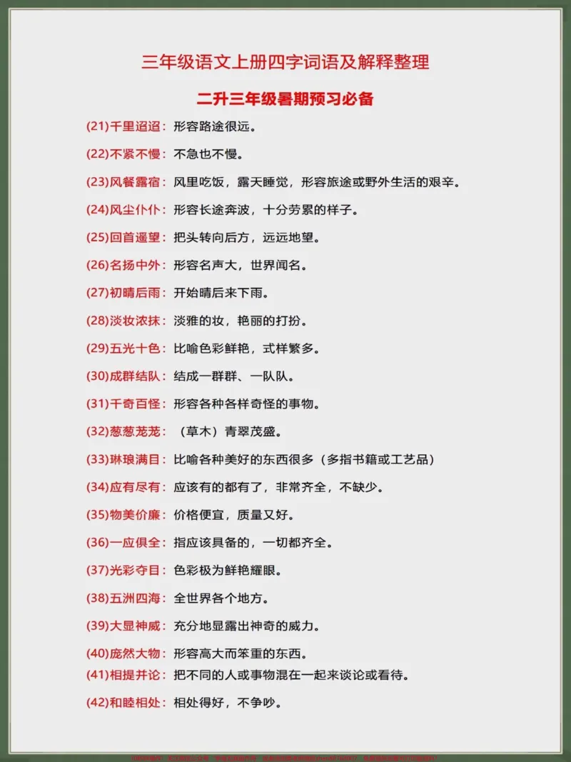 《二升三暑假预习必备四字成语与解释。#二升三#学霸秘籍#语文#暑假充电计划#知识点总结》第2页预览