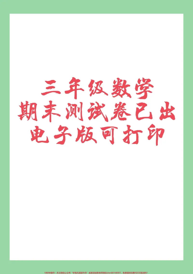 《#家长收藏孩子受益#必考考点#三年级数学#期末考试家长为孩子保存练习可打印》第1页预览