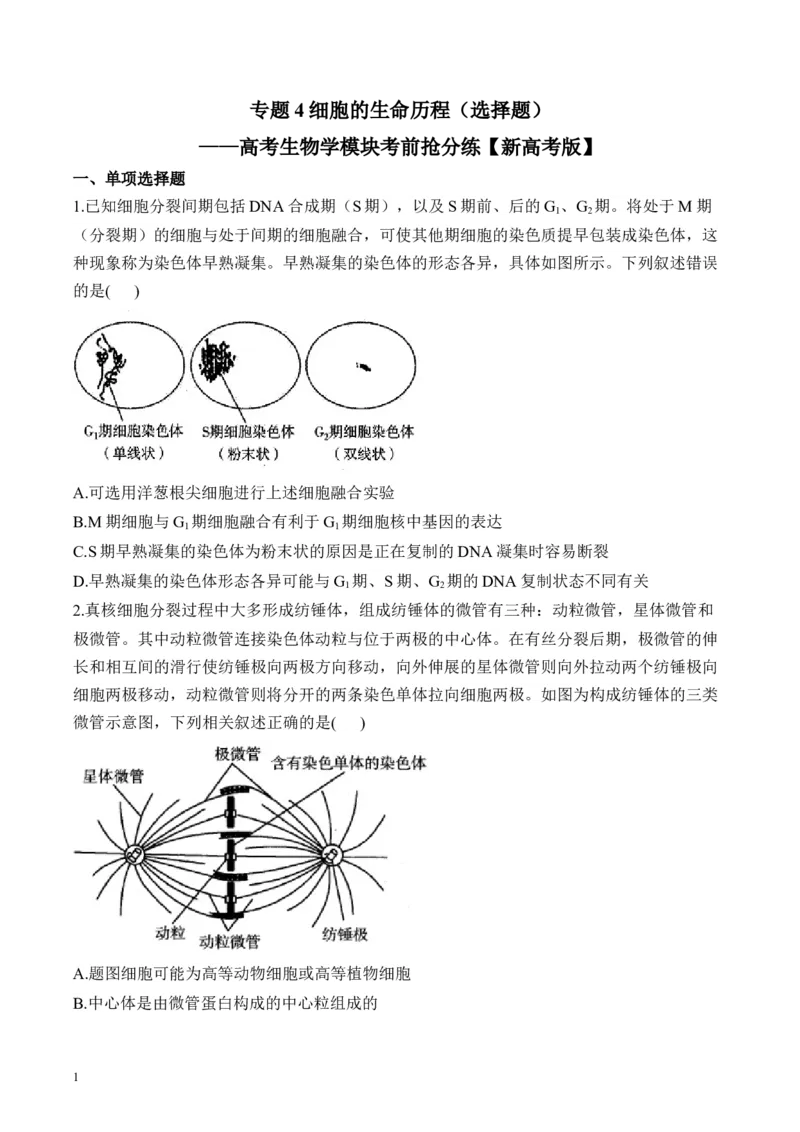 《专题4细胞的生命历程（选择题）——高考生物学模块分练新高考版（含解析）_2026版高中《二三轮复习+冲刺复习》_534》第1页预览