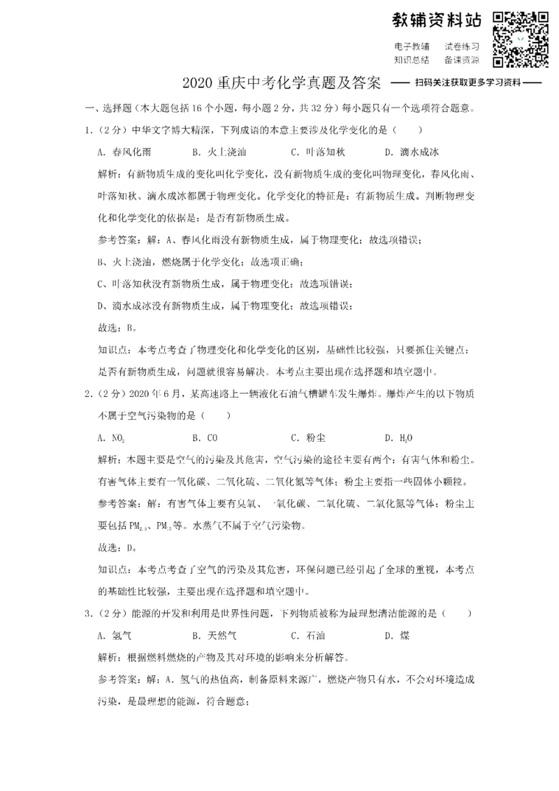 《2020重庆中考化学真题及答案_初高中资料库_初中资料库（转存避免链接过期失效）_初中化学》第1页预览