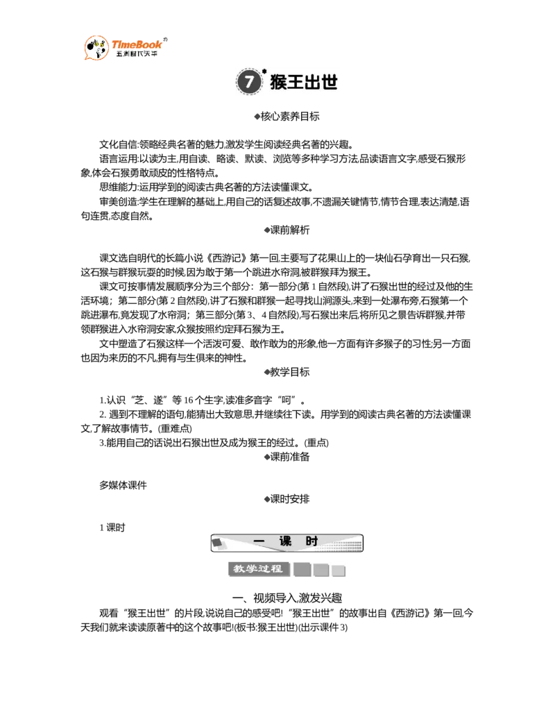 《7猴王出世精华版教案_26春小学语数英道科各版本《课件+教案》_26春1-6年级下册语文教案课件_语文《七彩课堂课件教案》26春_26春七彩课堂统编版语文五年级下册教案_精华版教案》第1页预览