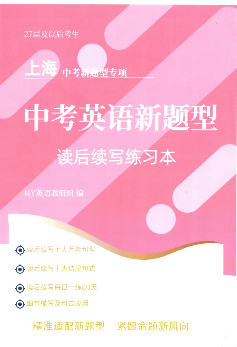 《中考新题型读后续写练习本_2026秋初中教辅合集_2027《上海华育中学•中考英语新题型训练》（英语）》第1页预览