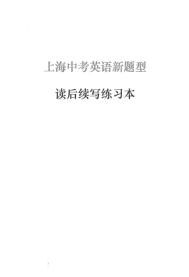 《中考新题型读后续写练习本_2026秋初中教辅合集_2027《上海华育中学•中考英语新题型训练》（英语）》第6页预览