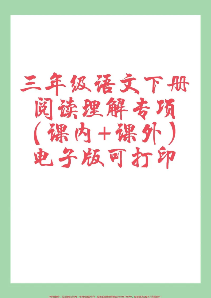 《#家长收藏孩子受益#三年级语文#阅读理解家长为孩子保存练习可打印》第1页预览