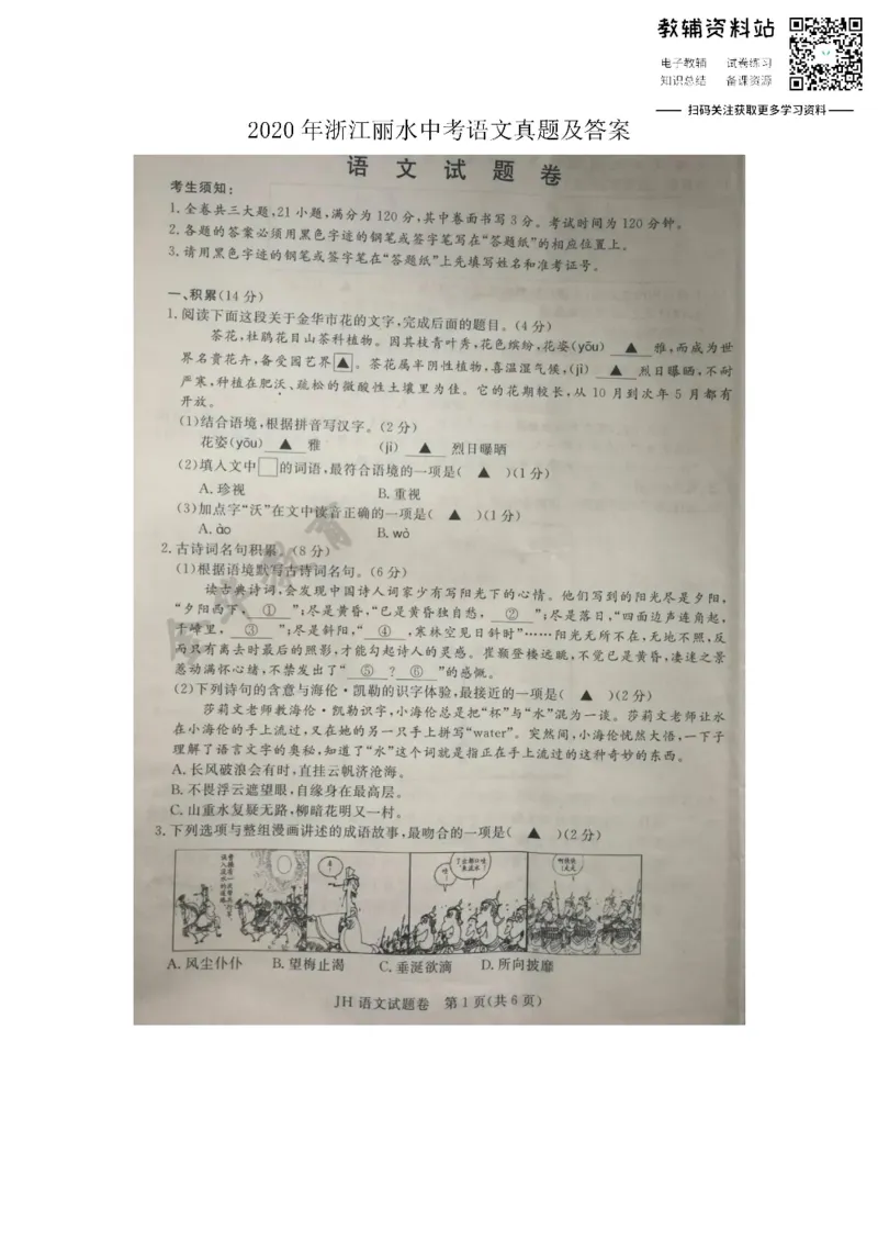 《2020浙江丽水中考语文真题及答案_初高中资料库_初中资料库（转存避免链接过期失效）_初中语文》第1页预览