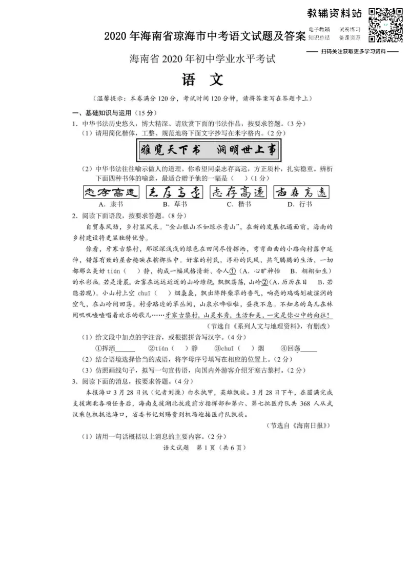 《2020海南省琼海市中考语文试题及答案_初高中资料库_初中资料库（转存避免链接过期失效）_初中语文》第1页预览
