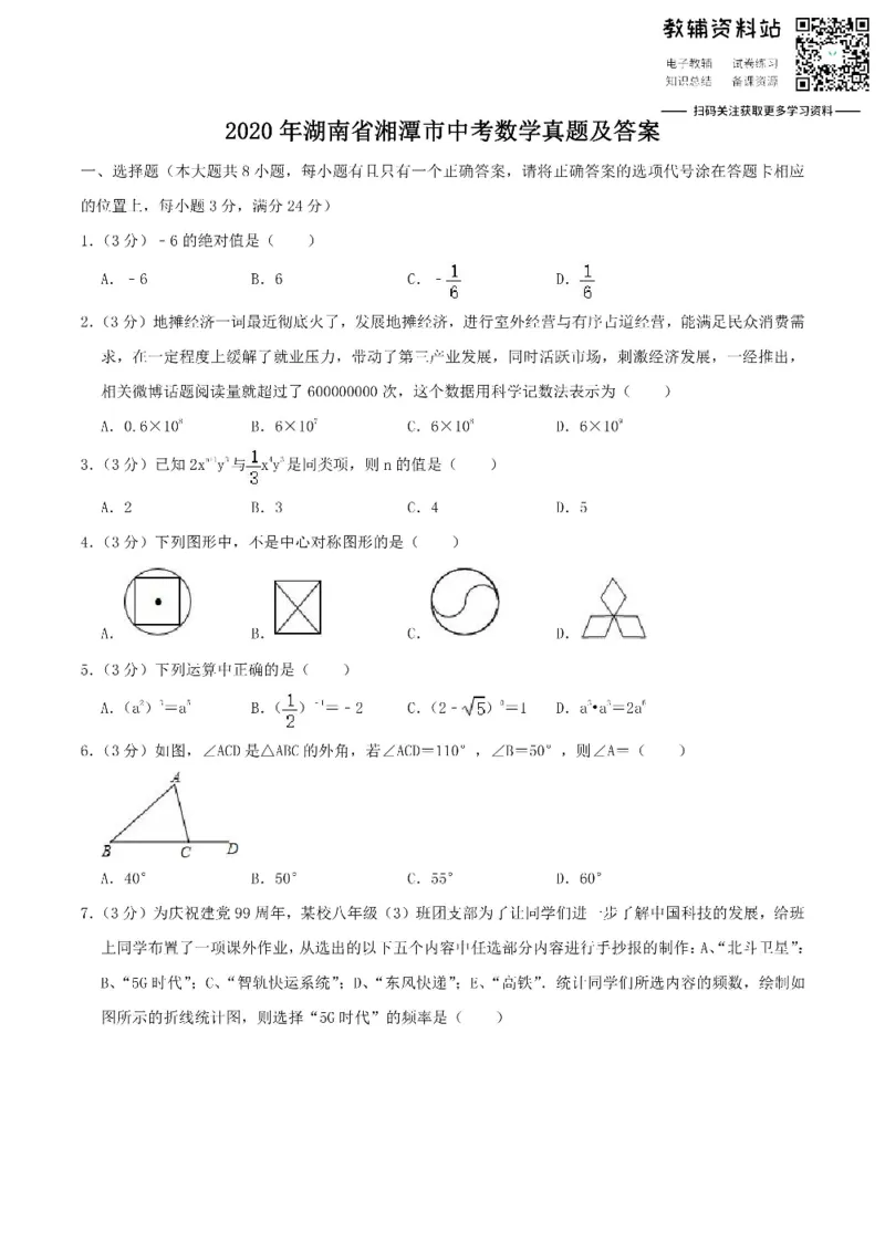 《2020湖南省湘潭市中考数学真题及答案_初高中资料库_初中资料库（转存避免链接过期失效）_初中数学》第1页预览
