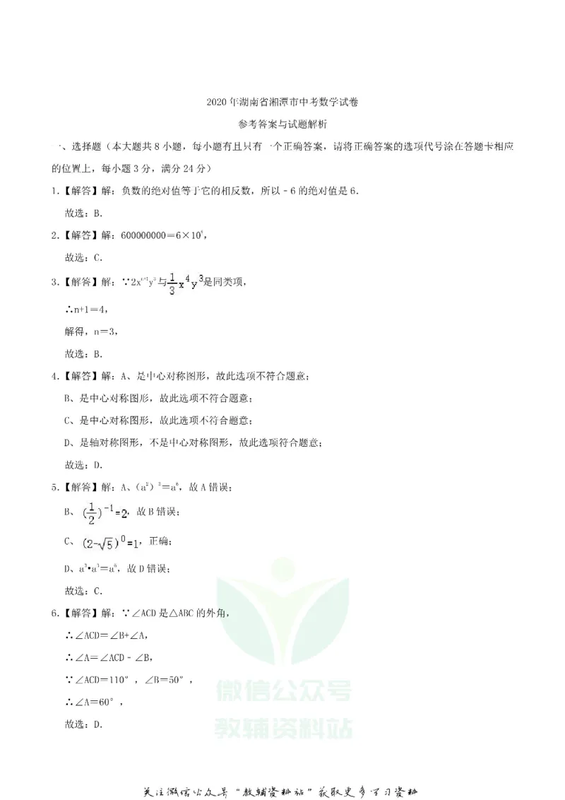 《2020湖南省湘潭市中考数学真题及答案_初高中资料库_初中资料库（转存避免链接过期失效）_初中数学》第7页预览