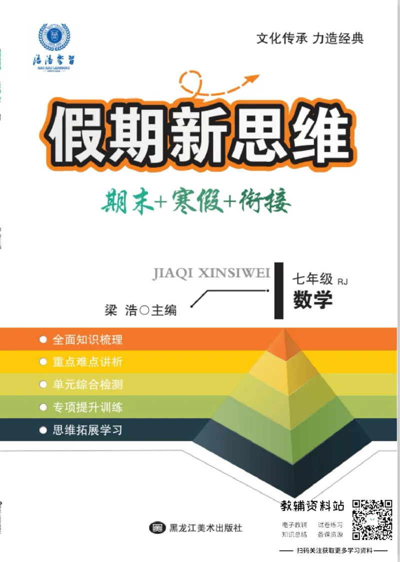 《假期新思维七年级寒假数学人教版_07.小学语文、英语、数学专区_小学寒假教辅汇总_1~8年级假期新思维》第1页预览