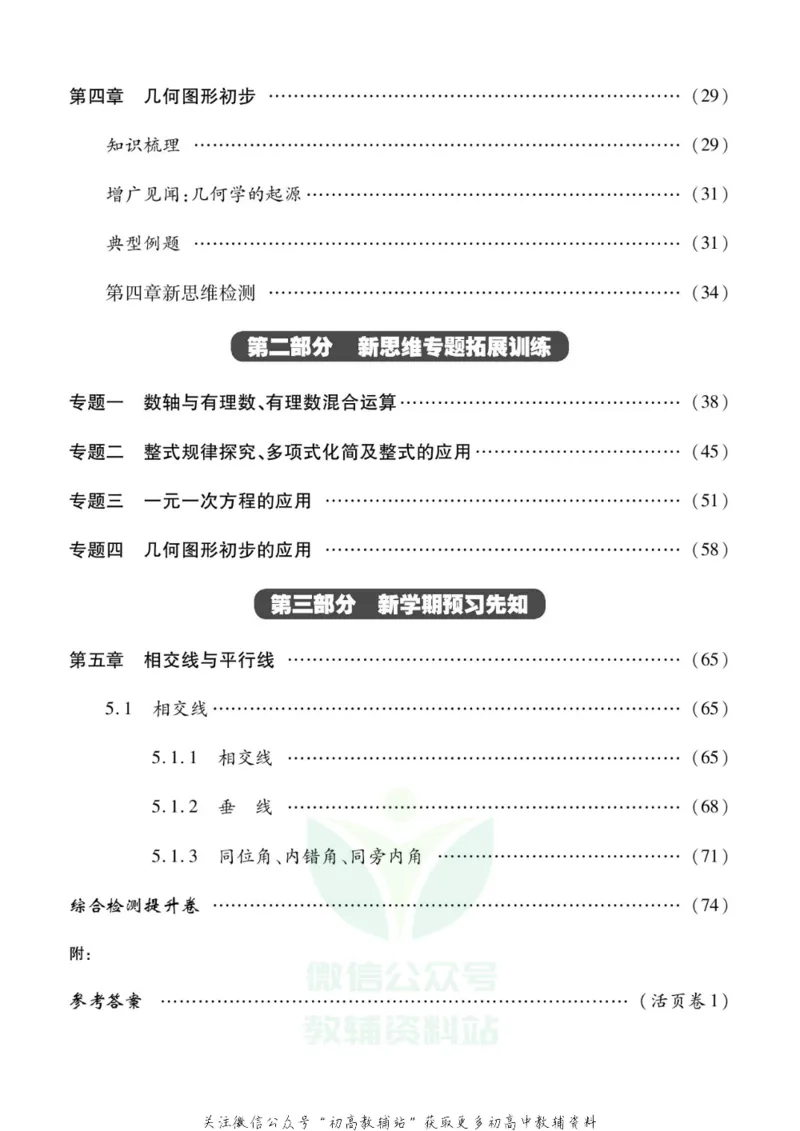 《假期新思维七年级寒假数学人教版_07.小学语文、英语、数学专区_小学寒假教辅汇总_1~8年级假期新思维》第3页预览