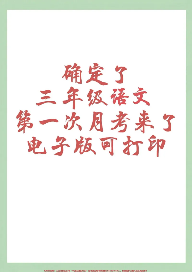 《#家长收藏孩子受益#三年级语文#月考#必考考点部编版三年级语文下册《第一次月考》测试卷(含答案),可下载!》第1页预览