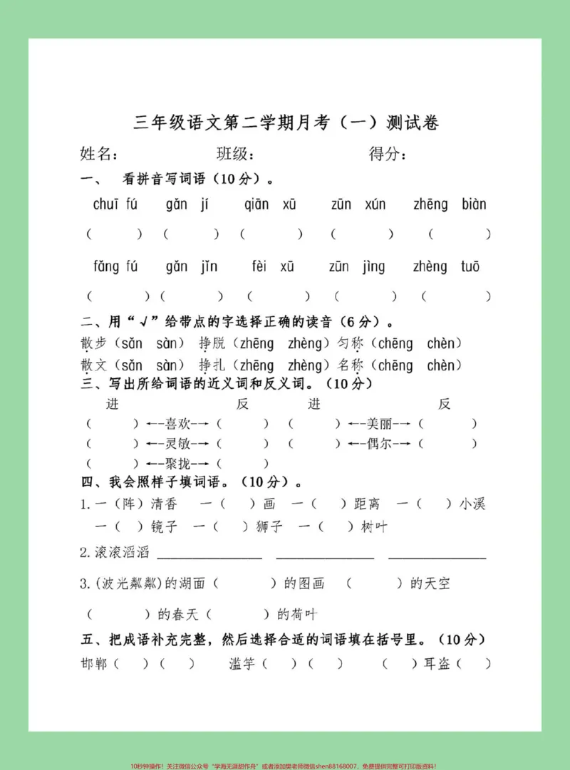 《#家长收藏孩子受益#三年级语文#月考#必考考点部编版三年级语文下册《第一次月考》测试卷(含答案),可下载!》第2页预览