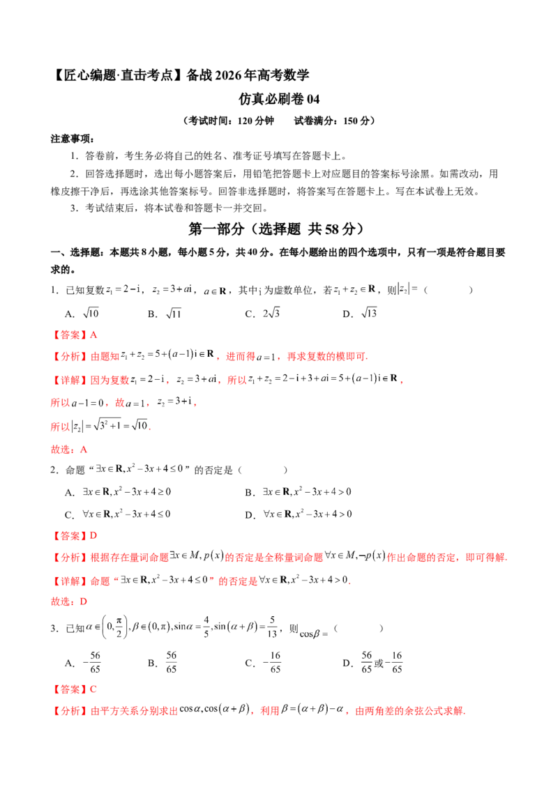 《仿真必刷卷04（全解全析）（全国一卷通用）_高考一二三轮复习_数学_2026年-数学高考专项复习_132026年高考数学考前仿真模拟必刷10卷（全国一卷通用）》第1页预览