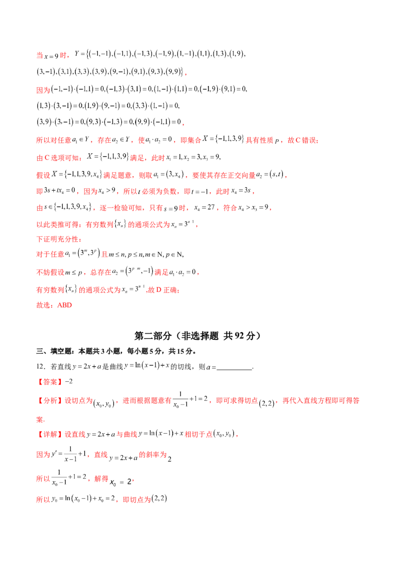 《仿真必刷卷04（全解全析）（全国一卷通用）_高考一二三轮复习_数学_2026年-数学高考专项复习_132026年高考数学考前仿真模拟必刷10卷（全国一卷通用）》第9页预览