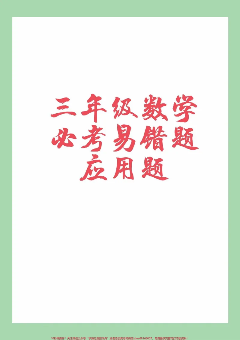《#家长收藏孩子受益#必考考点#数学#三年级数学#应用题家长为孩子保存练习可打印》第1页预览