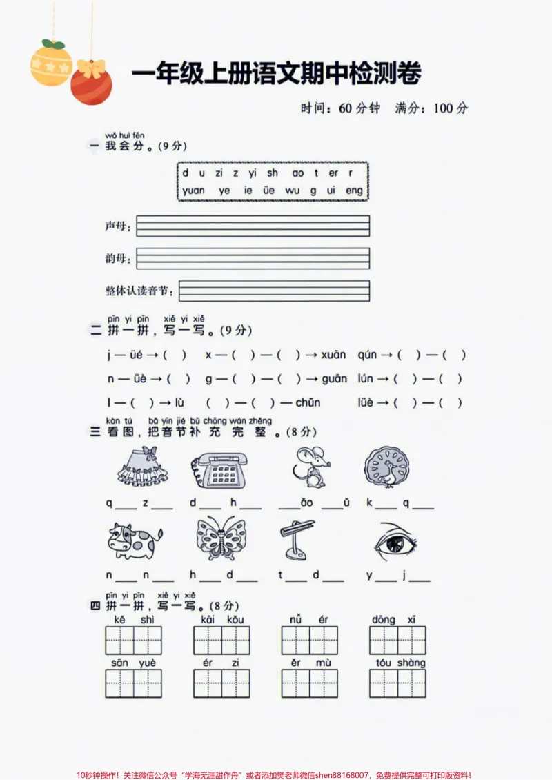 《一年级语文上册期中考试测试卷成绩出来了。#知识点总结#小学语文#拼音#语文笔记#期中考试成绩出炉》第1页预览