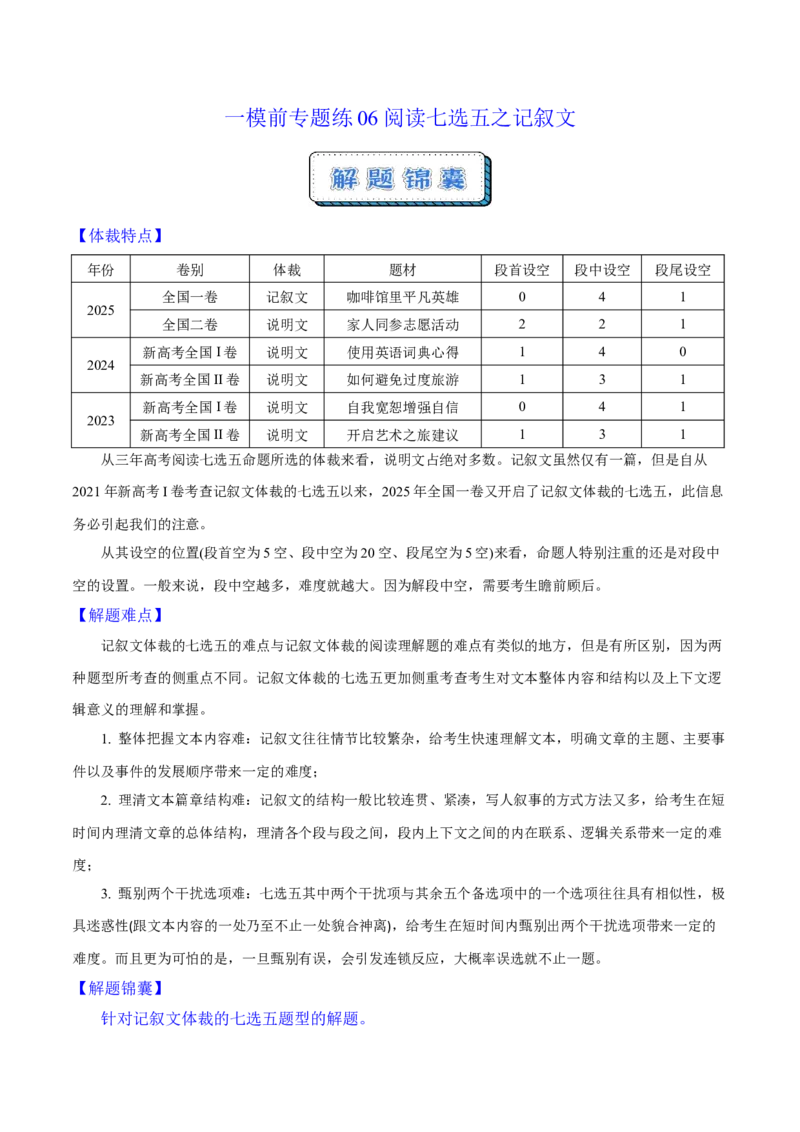 《一模前专题练06阅读七选五之记叙文（教师版）_高考一二三轮复习_英语_2026年-英语高考专项复习_252026年高考英语终极对决锦囊·三年真题解读》第1页预览