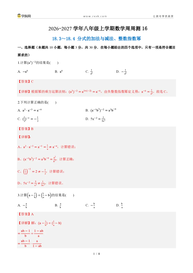 《周周练1618.3~18.4分式的加法与减法、整数指数幂(解析版)_2026秋初中教辅合集_2027学科网&_2026秋《同步备课系列》8上数学_第十八章分式_周周测》第1页预览