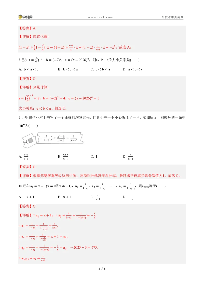 《周周练1618.3~18.4分式的加法与减法、整数指数幂(解析版)_2026秋初中教辅合集_2027学科网&_2026秋《同步备课系列》8上数学_第十八章分式_周周测》第3页预览