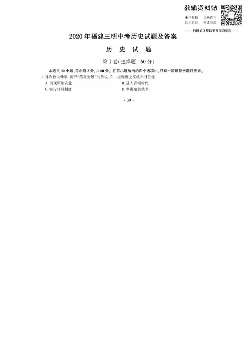 《2020福建三明中考历史试题及答案_初高中资料库_初中资料库（转存避免链接过期失效）_初中历史》第1页预览
