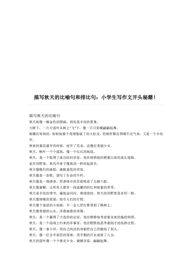 《描写《秋天》的比喻句和排比句_4年级上册同步教辅_4上-语文_四上语文专项练习》第1页预览