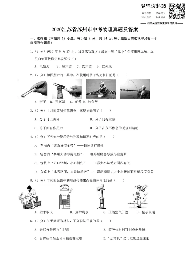 《2020江苏省苏州市中考物理真题及答案_初高中资料库_初中资料库（转存避免链接过期失效）_初中物理》第1页预览