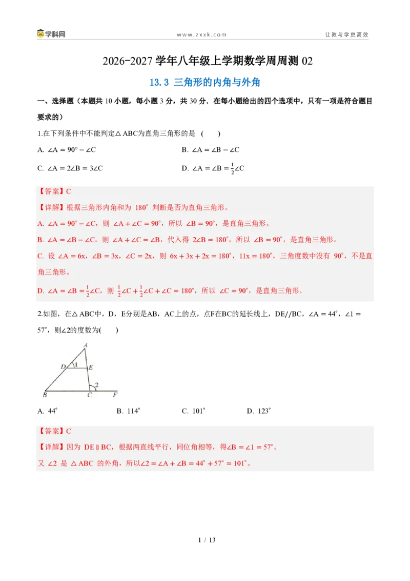 《周周练0213.3三角形的内角与外角（解析版）_2026秋初中教辅合集_2027学科网&_2027新《8上数学•同步备课资料合集》（新教材人教）_2027新《8上数学•周周练》（新教材人教）》第1页预览