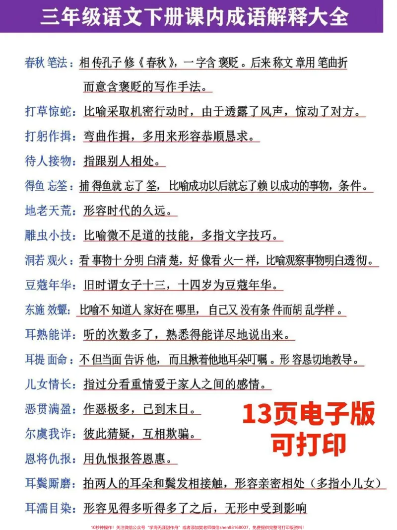 《三年级下册语文四字成语梳理汇总。家长替孩子收藏打印,寒假预习熟记,增加词汇量,提升写作能力#家长收藏孩子受益#寒假作业#三年级#三年级语文#三年级语文下册》第1页预览