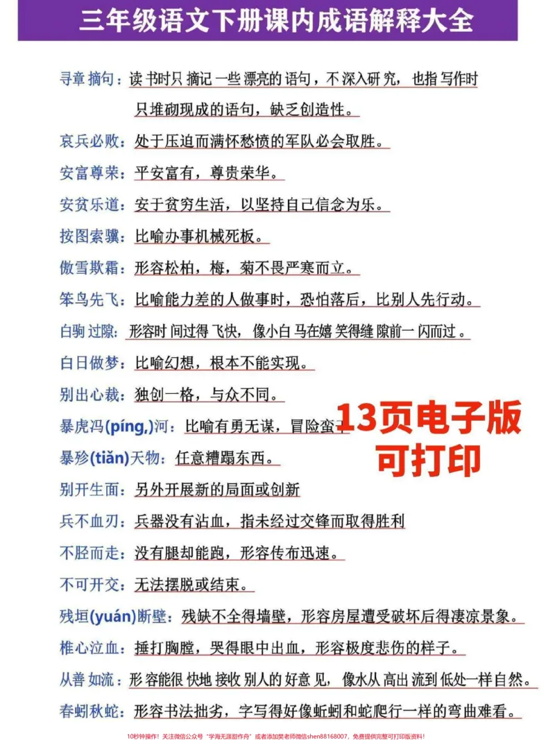《三年级下册语文四字成语梳理汇总。家长替孩子收藏打印,寒假预习熟记,增加词汇量,提升写作能力#家长收藏孩子受益#寒假作业#三年级#三年级语文#三年级语文下册》第2页预览