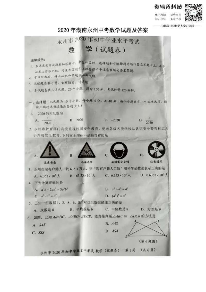 《2020湖南永州中考数学试题及答案_初高中资料库_初中资料库（转存避免链接过期失效）_初中数学》第1页预览