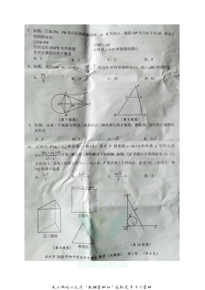 《2020湖南永州中考数学试题及答案_初高中资料库_初中资料库（转存避免链接过期失效）_初中数学》第2页预览