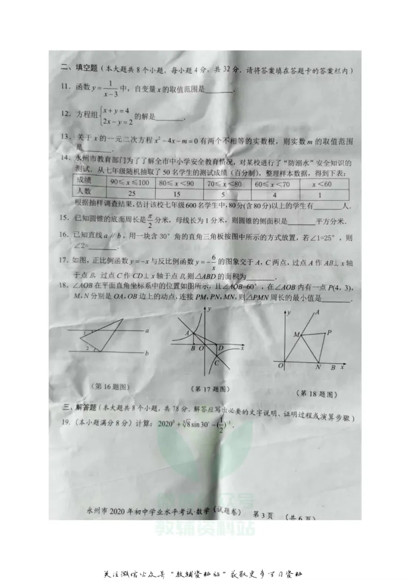 《2020湖南永州中考数学试题及答案_初高中资料库_初中资料库（转存避免链接过期失效）_初中数学》第3页预览