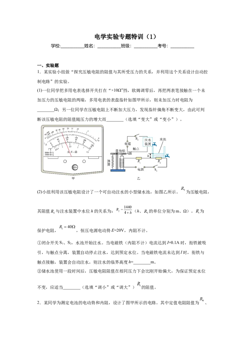 《电学实验专题特训（1）学生版_高考一二三轮复习_物理_2026年-物理高考二轮复习_242026届浙江省物理高考二轮选考题组强化训练》第1页预览