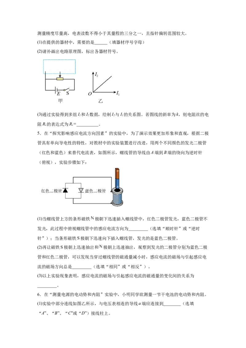 《电学实验专题特训（1）学生版_高考一二三轮复习_物理_2026年-物理高考二轮复习_242026届浙江省物理高考二轮选考题组强化训练》第4页预览