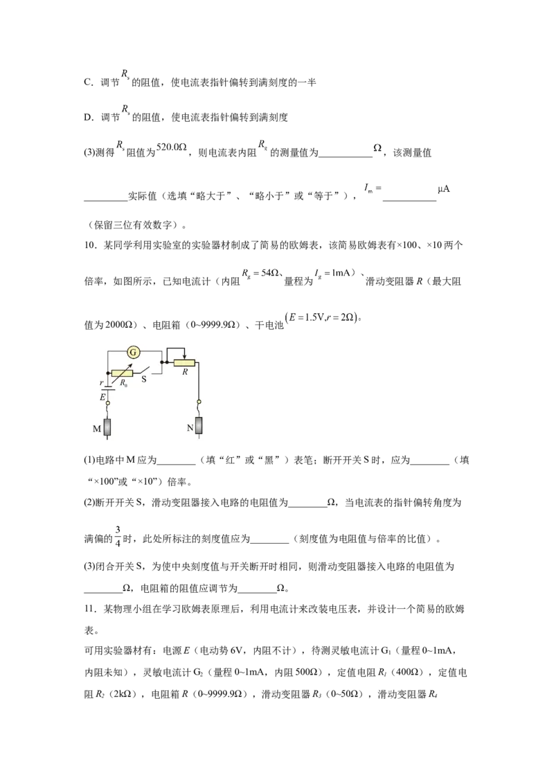 《电学实验专题特训（1）学生版_高考一二三轮复习_物理_2026年-物理高考二轮复习_242026届浙江省物理高考二轮选考题组强化训练》第9页预览