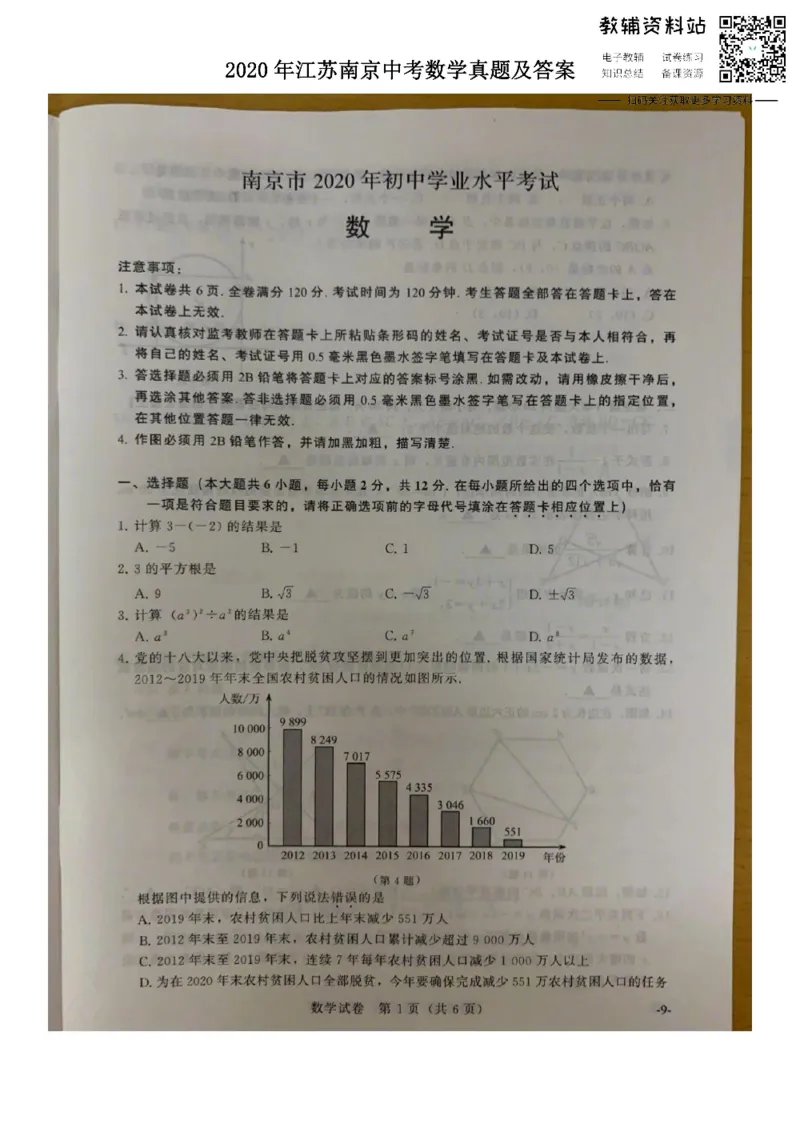 《2020江苏南京中考数学真题及答案_初高中资料库_初中资料库（转存避免链接过期失效）_初中数学》第1页预览
