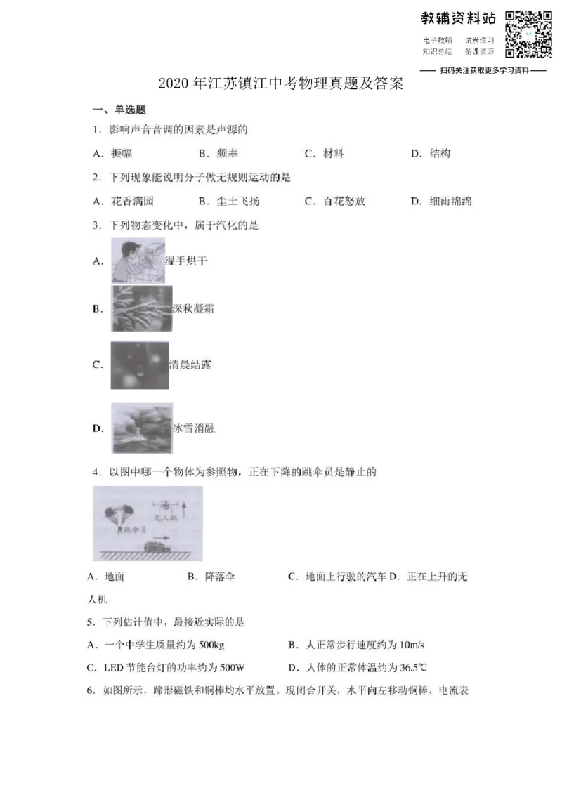 《2020江苏镇江中考物理真题及答案_初高中资料库_初中资料库（转存避免链接过期失效）_初中物理》第1页预览